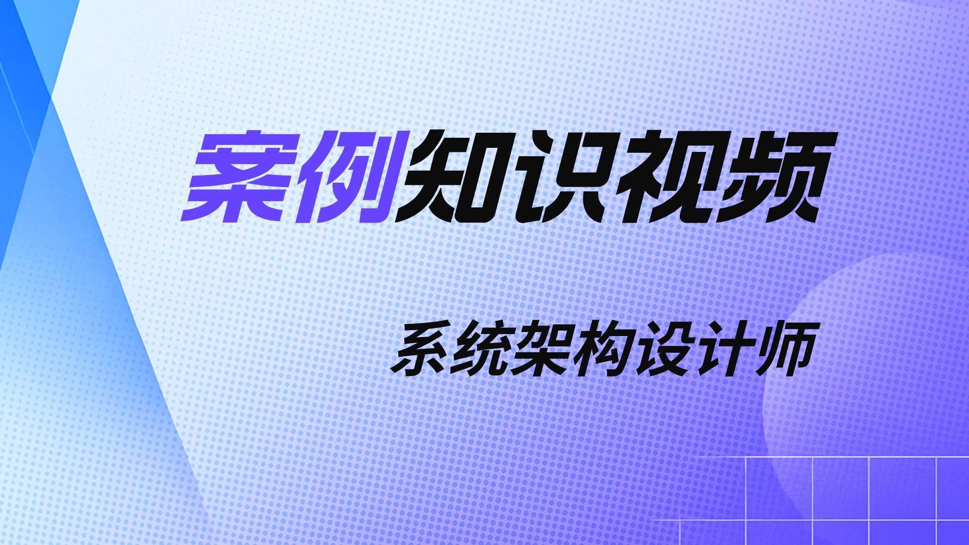系统架构设计师案例知识