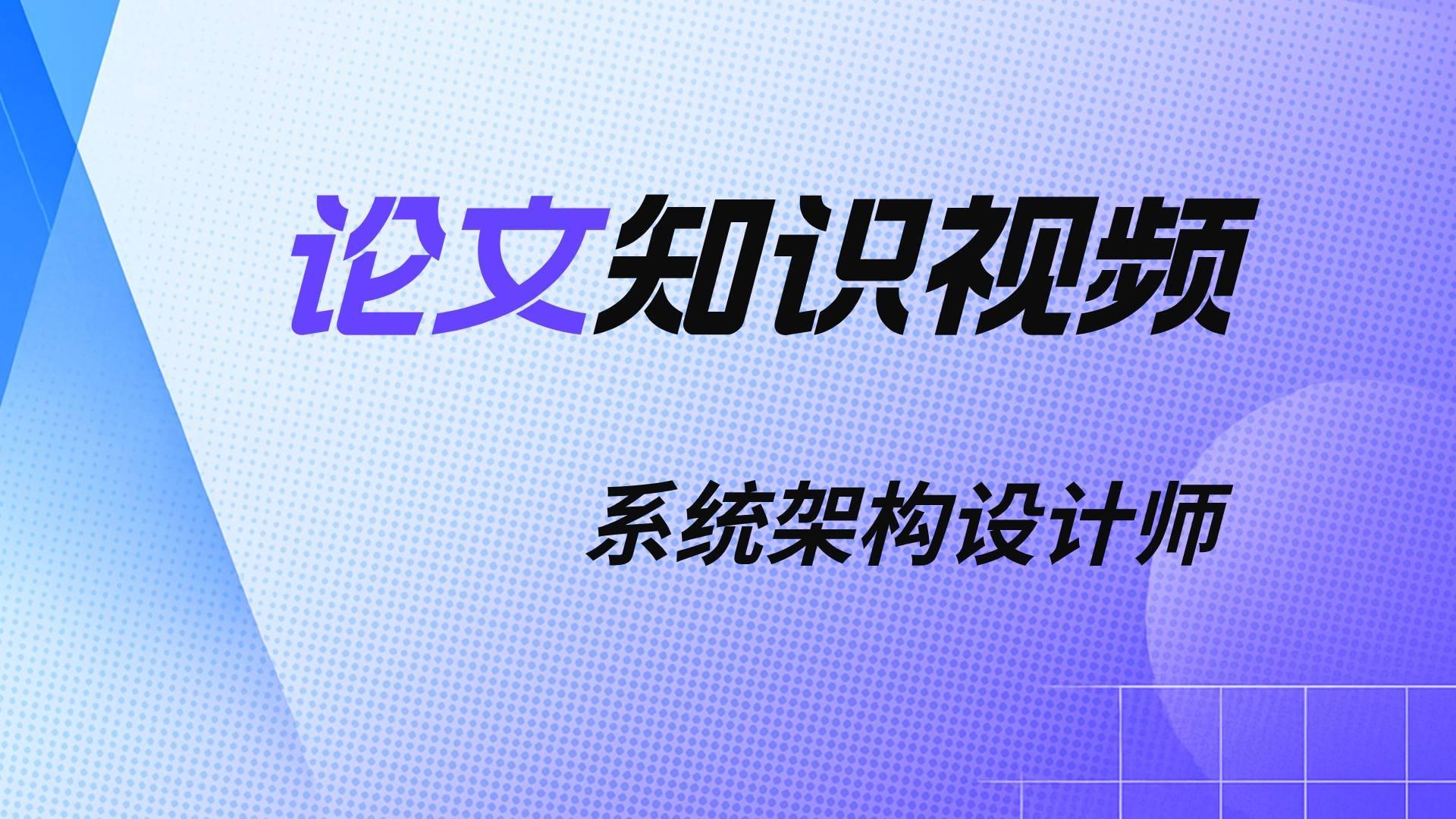 系统架构设计师论文知识