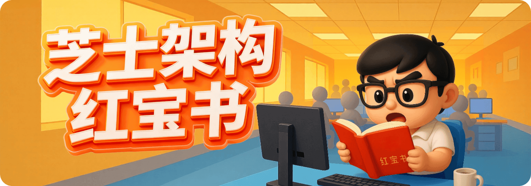 芝士架构红宝书